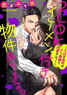 2LDKイケメン付き物件あります。~入社の条件がドS専務と同居なんて!~(分冊版)