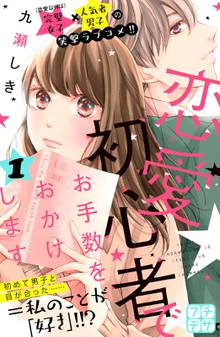 恋愛初心者でお手数をおかけします プチデザ