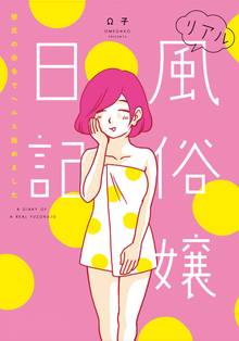 リアル風俗嬢日記【単行本版】