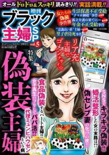 増刊 ブラック主婦SP(スペシャル)vol.5