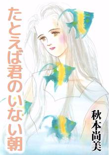 全巻無料漫画|たとえば君のいない朝