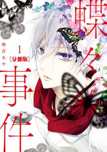 蝶々事件 分冊版