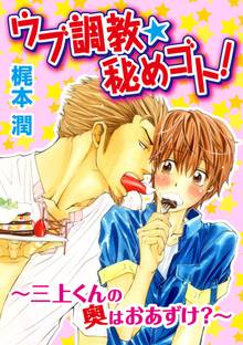ウブ調教★秘めゴト!~三上クンの奥はおあずけ 分冊版