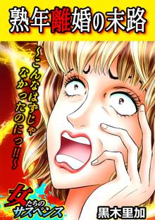 熟年離婚の末路~こんなはずじゃなかったのにっ!!~