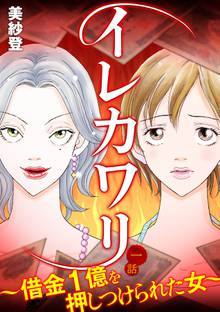 イレカワリ~借金1億を押しつけられた女~