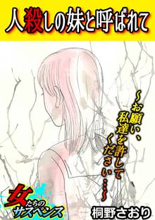 人殺しの妹と呼ばれて~お願い、私達を許してください…~