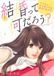 結婚って何だろう?~アラフォーから見つける幸せのカタチ