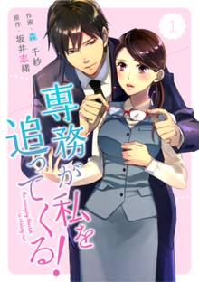 comic Berry’s専務が私を追ってくる!