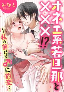 オネエ系若旦那と×××!?~私の前だけ♂に豹変~(分冊版)