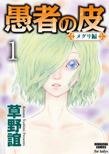 愚者の皮-メグリ編-(分冊版)