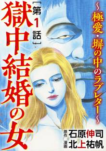 獄中結婚の女~極愛・塀の中のラブレター~(分冊版)