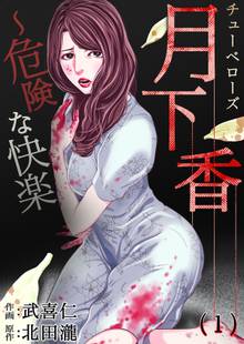 月下香~危険な快楽