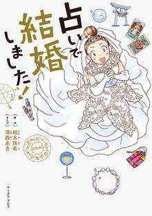 占いで結婚しました!