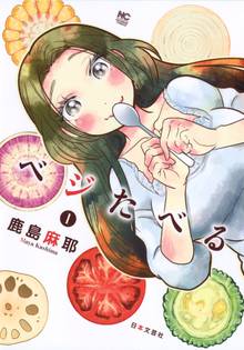 
  全巻無料漫画｜ベジたべる

