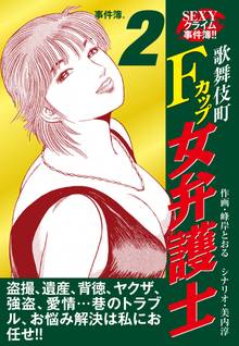 SEXYクライム事件簿!! 歌舞伎町Fカップ女弁護士 事件簿.2