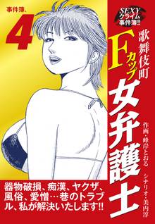 SEXYクライム事件簿!! 歌舞伎町Fカップ女弁護士 事件簿.4