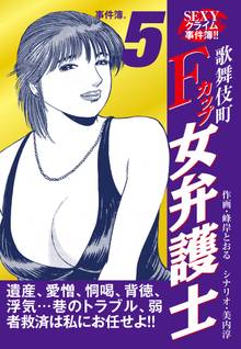 SEXYクライム事件簿!! 歌舞伎町Fカップ女弁護士 事件簿.5
