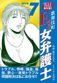 SEXYクライム事件簿!! 歌舞伎町Fカップ女弁護士 事件簿.7