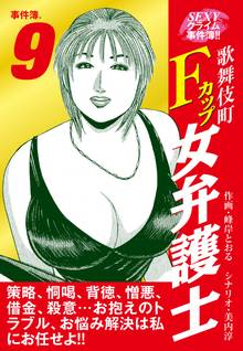 SEXYクライム事件簿!! 歌舞伎町Fカップ女弁護士 事件簿.9