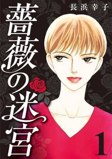 薔薇の迷宮 ~義兄の死、姉の失踪、妹が探し求める真実~