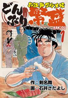 どんぶり繁盛~お江戸グルメ伝