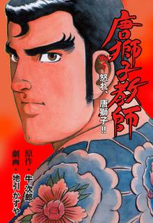 唐獅子教師 5
