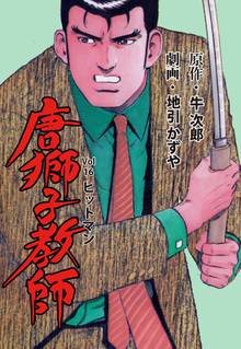 唐獅子教師 16