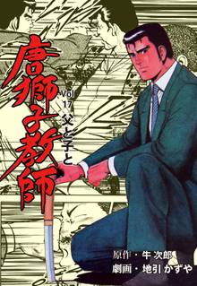唐獅子教師 17