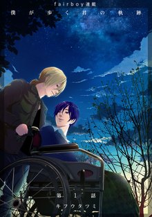 僕が歩く君の軌跡『フェアボーイ連載』
