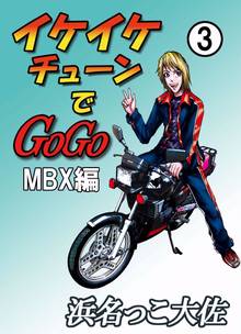 イケイケチューンでGOGO MBX編 3巻
