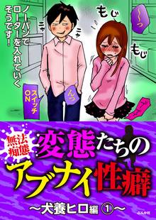 【無法痴態】変態たちのアブナイ性癖~犬養ヒロ編~