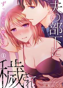 夫の部下に穢されて~ずっと君を、愛してた。