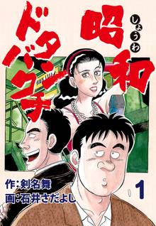 昭和ドタンバクチ
