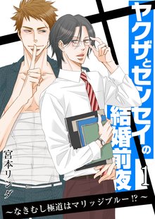 ヤクザとセンセイの結婚前夜 ~なきむし極道はマリッジブルー!?~