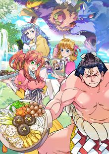 異世界ちゃんこ~横綱目前に召喚されたんだが~ STORIAダッシュWEB連載版