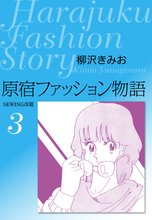 原宿ファッション物語3