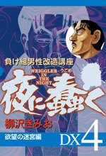 夜に蠢く 欲望の迷宮編 DX4