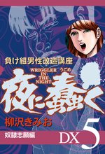 夜に蠢く 奴隷志願編 DX5