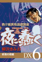 夜に蠢く 終焉の夜編 DX6
