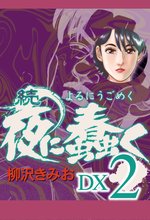 続 夜に蠢く DX2