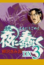 続 夜に蠢く DX3