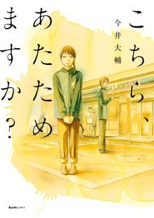 こちら、あたためますか?