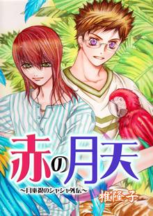 赤の月天~月巫祝のシャシャ外伝~