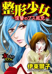 
  整形少女～復讐のブス孤児～

