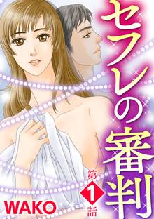 セフレの審判(分冊版)