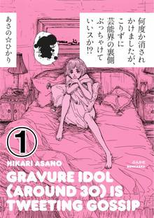 何度か消されかけましたが、こりずに芸能界の裏側ぶっちゃけていいスか!?(分冊版)