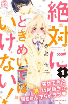 絶対にときめいてはいけない! プチデザ