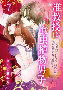待つと無料漫画|准教授は食虫植物男子~先生の甘い匂いに誘われて、私は欲情の蜜に溺れる~