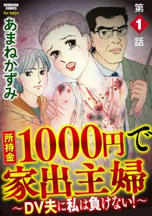 所持金1000円で家出主婦~DV夫に私は負けない!~(分冊版)