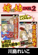 嫁VS姑 DX版 2
